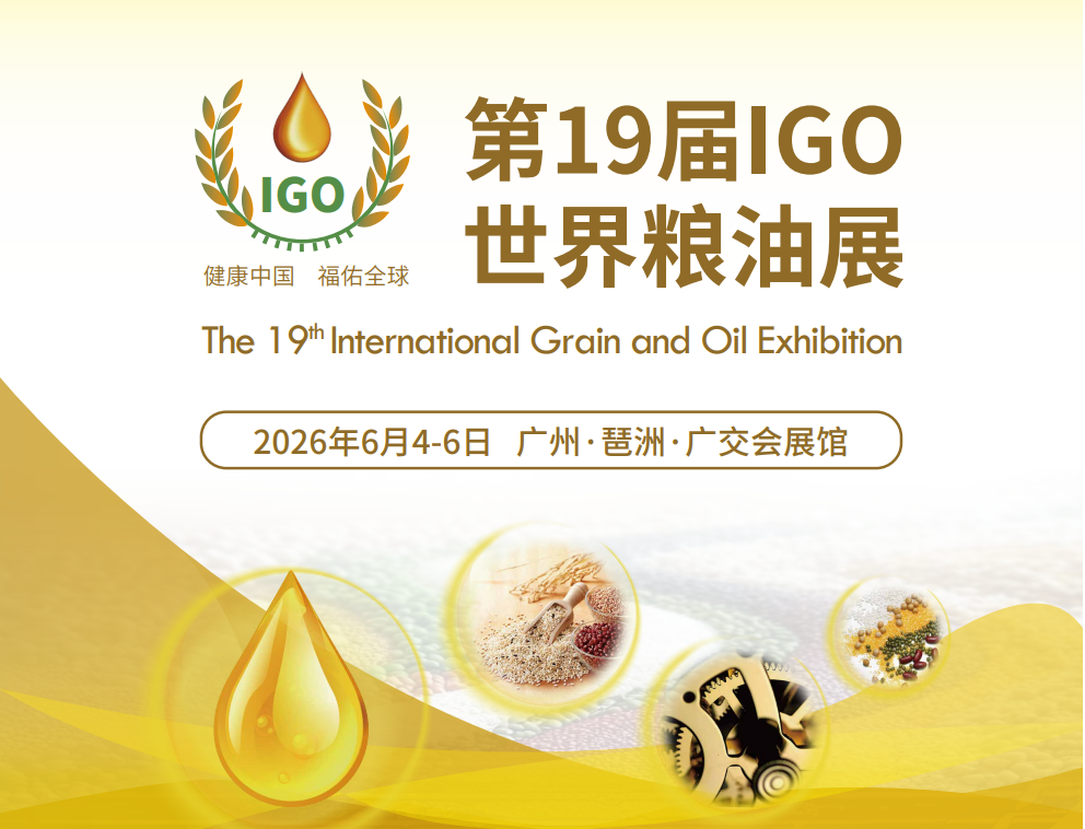 2026广州国际粮油展会