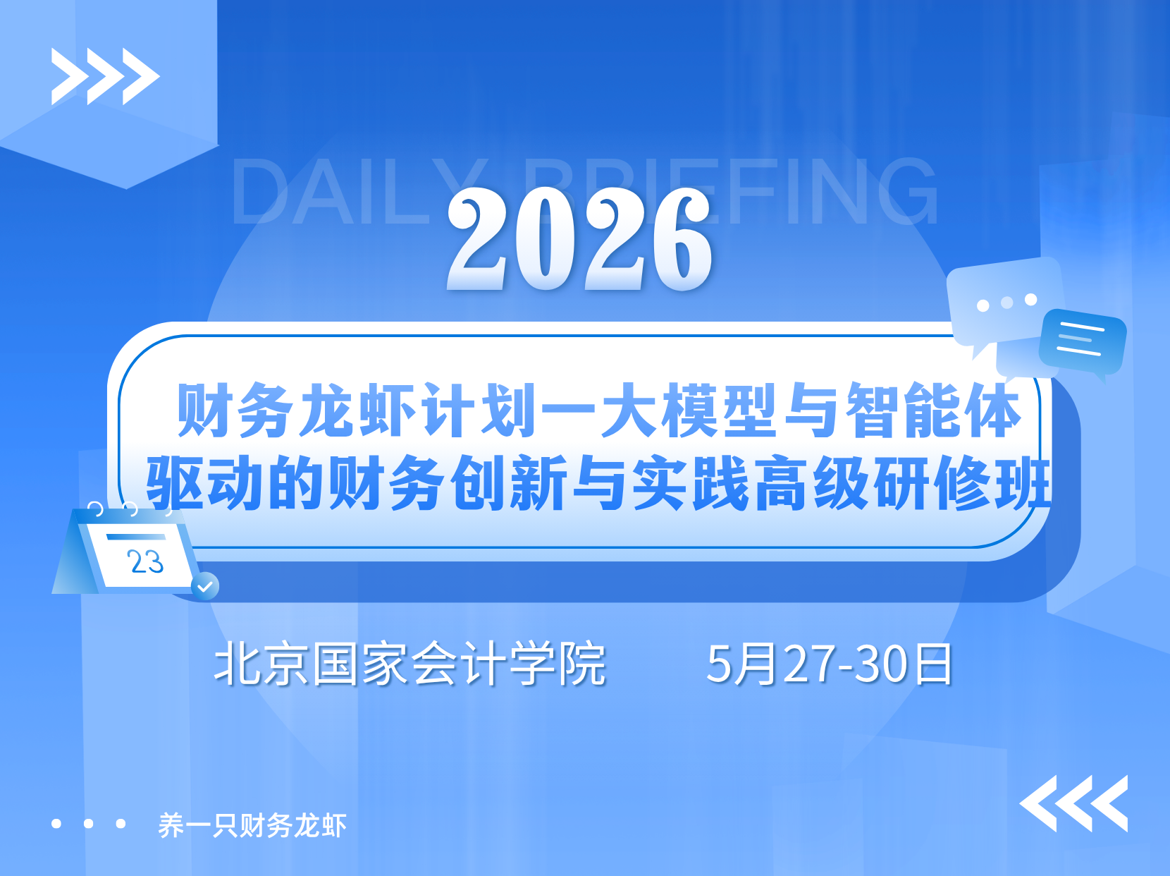 2026财务龙虾计划一大模型与智能体驱动的财务创新与实践高级研修