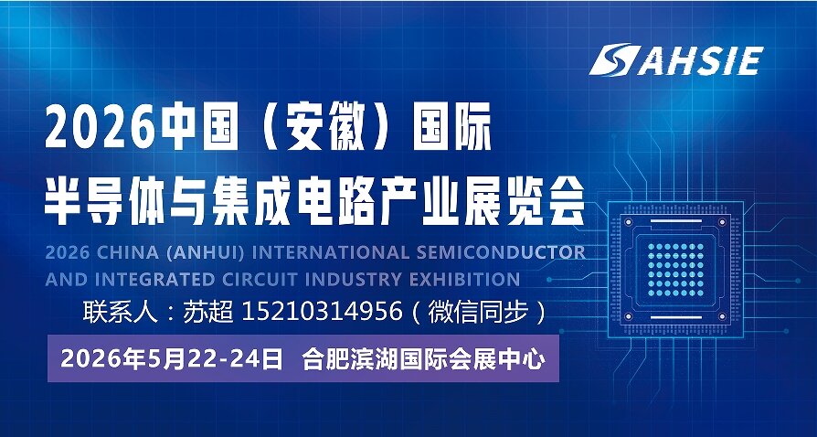 一路向“芯” 畅“显”未来|2026中国安徽合肥半导体集成电路展览会|5月皖城共襄盛举