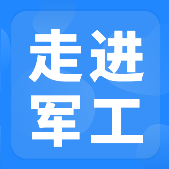 民参军好机会！“走进军工” 军地协同发展对接交流会正式启动