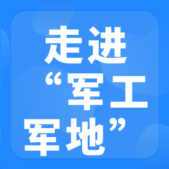 走进军工军地“合作对接交流会